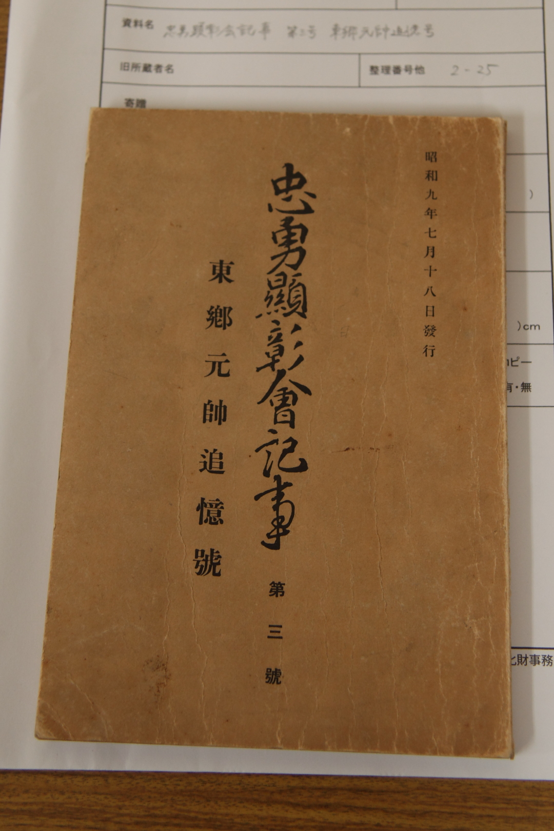忠勇顕彰