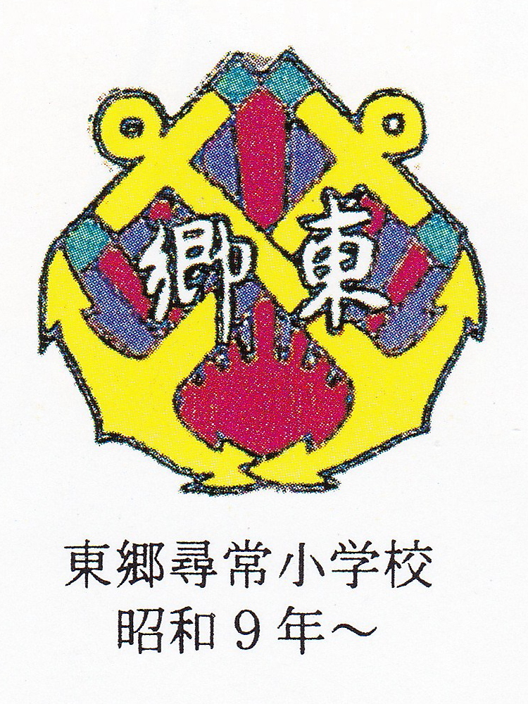 東郷小校章