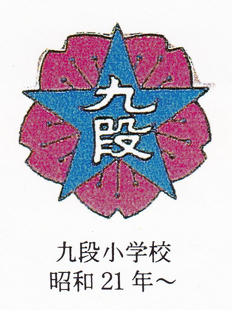 九段1小校章