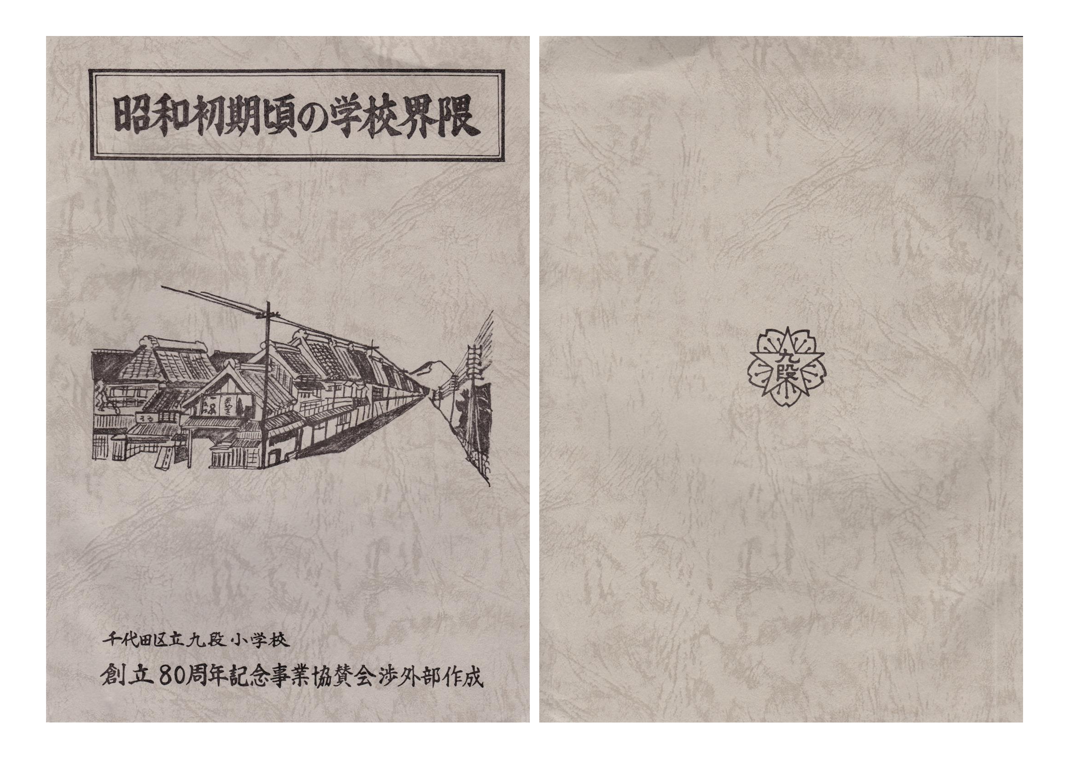 昭和初期の学校界隈（1）