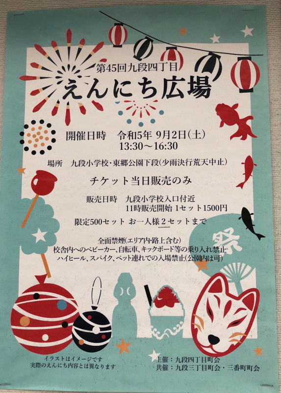 縁日のご案内